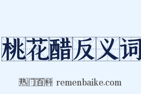 桃花醋反义词是什么意思的图片